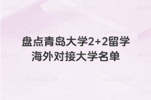 盘点青岛大学2+2留学海外对接大学名单