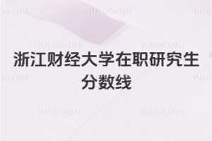 浙江财经大学在职研究生分数线