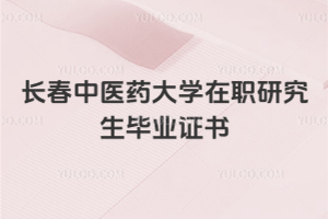 长春中医药大学在职研究生毕业证书