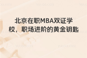 ְMBA˫֤ѧУְ׵ĻƽԿ