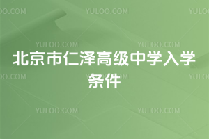 北京市仁泽高级中学入学条件