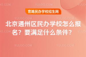 2026�걱��ͨ�������ѧУ��ô������Ҫ����ʲô������