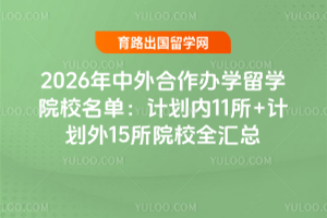 2026ѧѧԺУƻ11+ƻ15ԺУȫ
