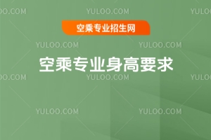 空乘專業身高要求大揭秘:女生篇