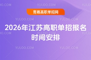 2026年江苏高职单招报名时间安排,附单招报名入口