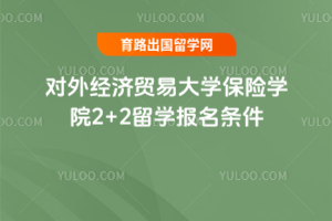 对外经济贸易大学保险学院2+2留学报名条件