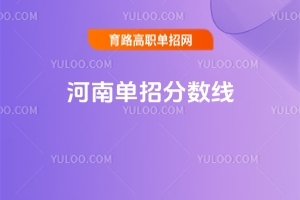 2025年河南单招分数线汇总