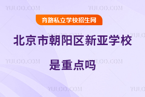 北京市朝阳区新亚学校是重点吗
