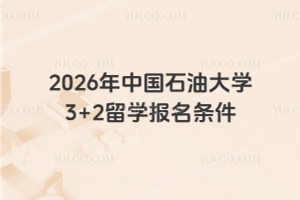 2026年中国石油大学3+2留学报名条件