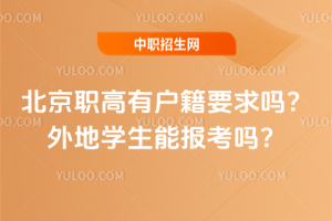 北京职高有户籍要求吗？外地学生能报考吗？