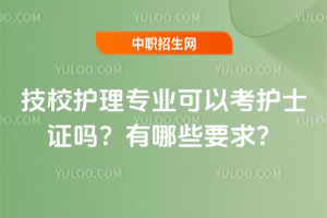 技校护理专业可以考护士证吗?有哪些要求?