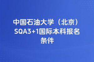 中国石油大学（北京）SQA3+1国际本科报名条件