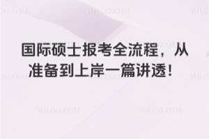 国际硕士报考全流程，从准备到上岸一篇讲透！