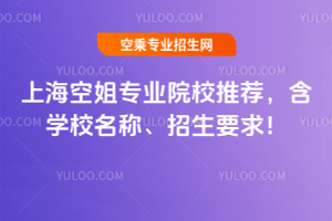 上海空姐專業院校推薦,含學校名稱、招生要求!