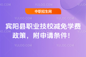 宾阳县职业技校减免学费政策，附申请条件！
