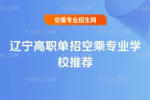 遼寧高職單招空乘專業學校推薦
