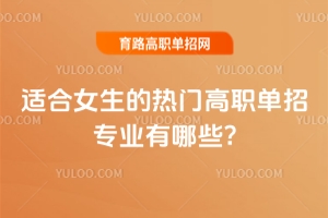 适合女生的热门高职单招专业有哪些?