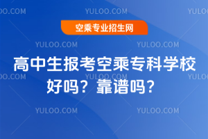 高中生報考空乘專科學校好嗎?靠譜嗎?