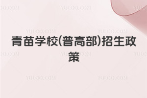 青苗学校(普高部)招生政策