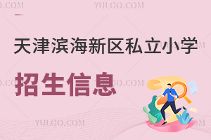 天津滨海新区私立小学