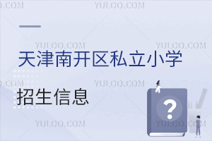 天津南开区私立小学