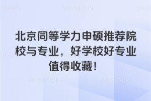 ����ͬ��ѧ����˶�Ƽ�ԺУ��רҵ����ѧУ��רҵֵ���ղأ�