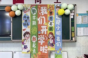 华油荣德小学2025年秋季开学季纪实活动：焕新启航，聚力成长！