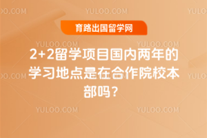 2+2��ѧ��Ŀ���������ѧϰ�ص����ں���ԺУ������