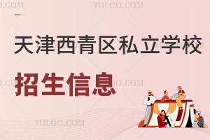 天津西青区私立学校