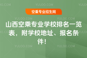 山西空乘專業學校排名一覽表,附學校地址、報名條件!