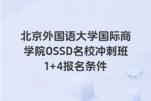 北京外国语大学国际商学院OSSD名校冲刺班1+3报名条件