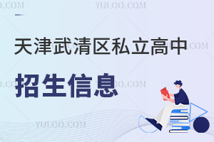 天津武清区私立高中