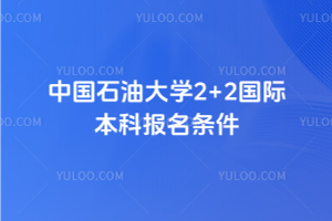 中国石油大学2+2国际本科报名条件