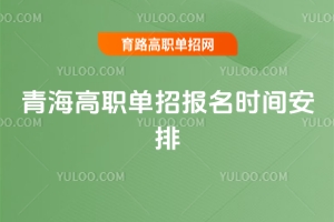 2026���ຣ��ְ���б���ʱ�䰲�ţ������б������