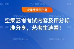 空乘藝考考試內(nèi)容及評(píng)分標(biāo)準(zhǔn)分享,藝考生速看!