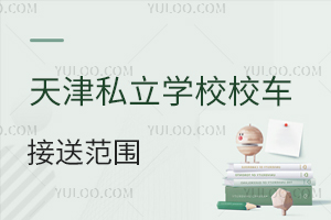 天津私立学校校车接送范围盘点,能送到家门口吗?