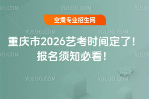 重慶市2026藝考時間定了!報名須知必看!