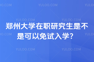 郑州在职研究生招生院校及专业：热门方向全知道！