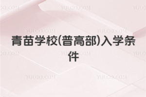 青苗学校(普高部)入学条件