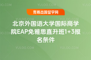 北京外国语大学国际商学院EAP免雅思直升班1+3报名条件