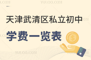 天津武清区私立初中学费一览表