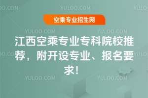 江西空乘專業專科院校推薦,附開設專業、報名要求!