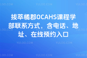 ٿOCAHSγѧϵʽ绰ַԤԼ