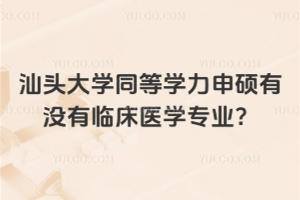 汕头大学同等学力申硕有没有临床医学专业？有，学制2年学费2万