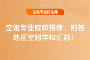 空姐專業院校推薦,附各地區空姐學校匯總!