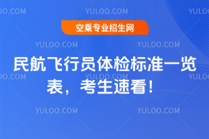 民航飛行員體檢標準一覽表,考生速看!