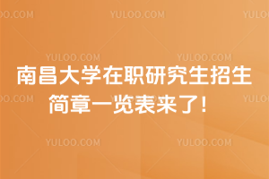 南昌大学在职研究生招生简章一览表来了！学费1.5万超划算