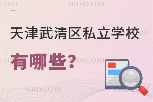 天津武清区私立学校有哪些