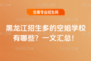 黑龍江招生多的空姐學(xué)校有哪些?一文匯總!