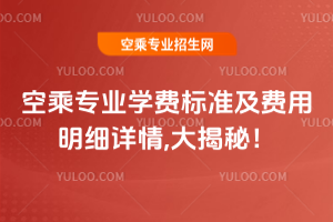 空乘專業(yè)學(xué)費標(biāo)準(zhǔn)及費用明細詳情,大揭秘!